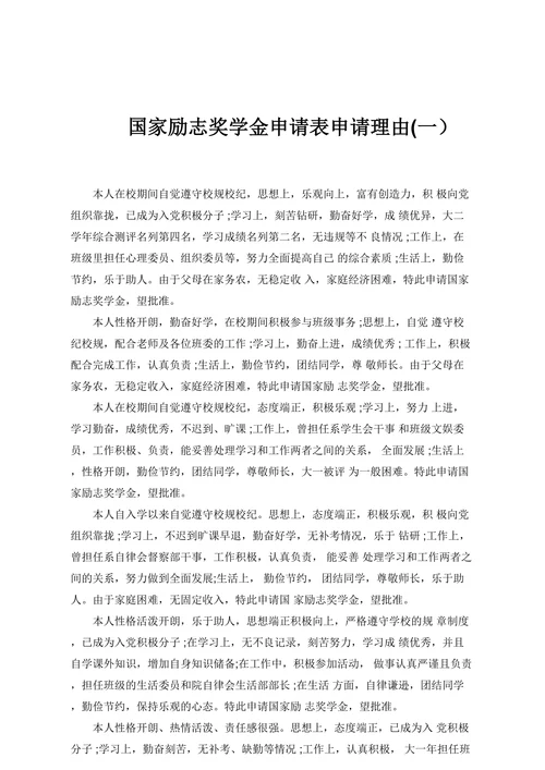 国家励志奖学金申请表申请理由