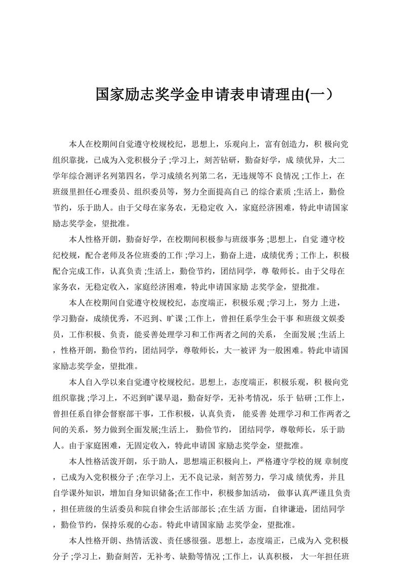 国家励志奖学金申请表申请理由