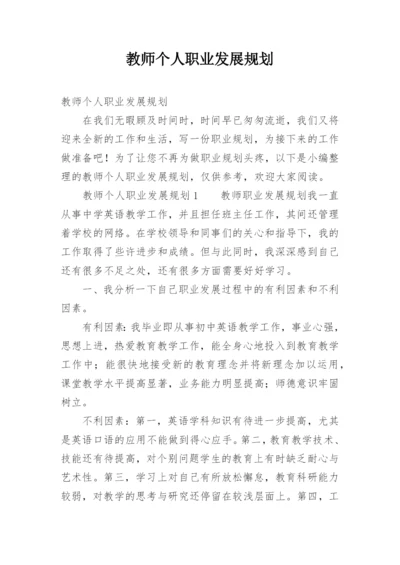 教师个人职业发展规划.docx