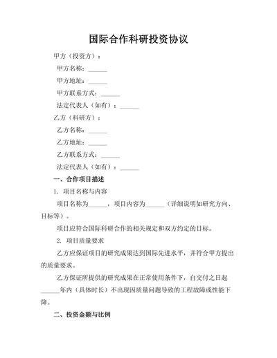 国际合作科研投资协议