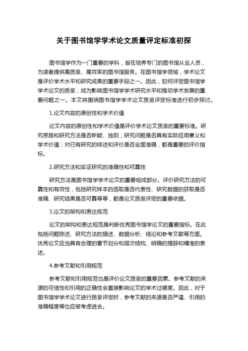 关于图书馆学学术论文质量评定标准初探.docx