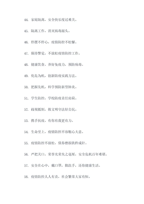 新冠病毒防护标语口号