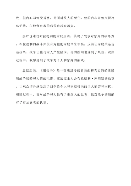 狙击手集体观影感想