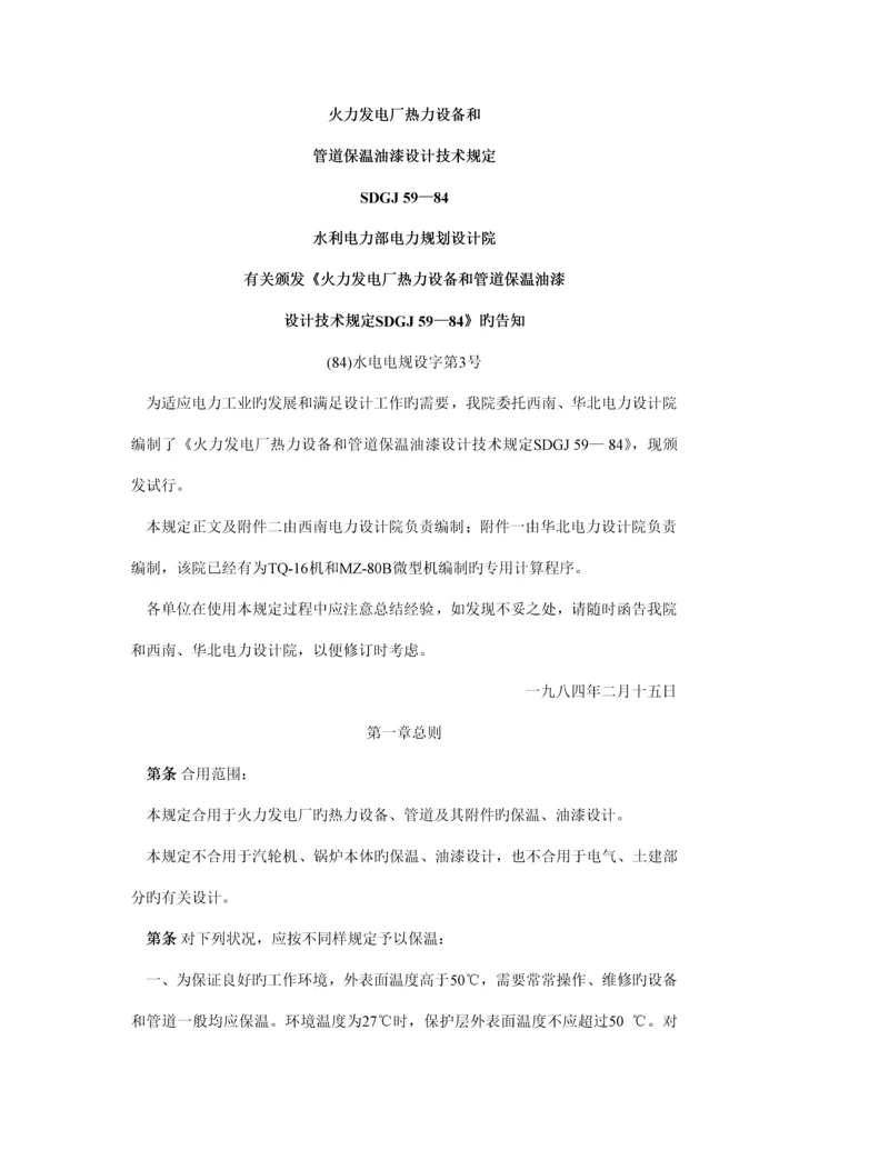 火力发电厂热力设备和管道保温油漆设计技术规定.docx