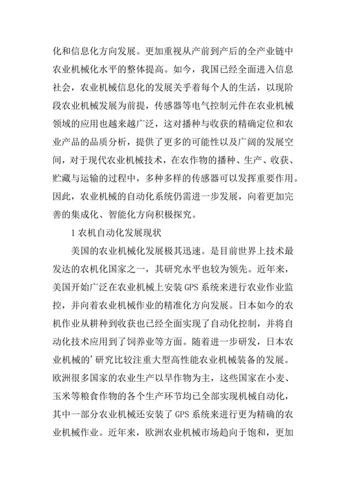 自动控制技术在农业机械中的运用论文
