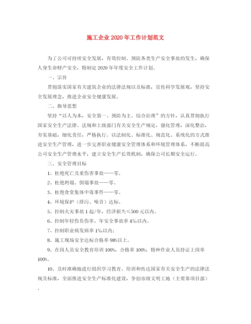 精编之施工企业年工作计划范文.docx