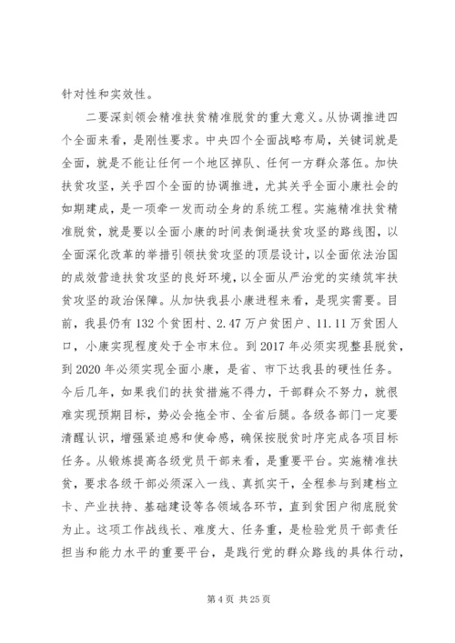 全县精准扶贫精准脱贫工作会议致辞.docx