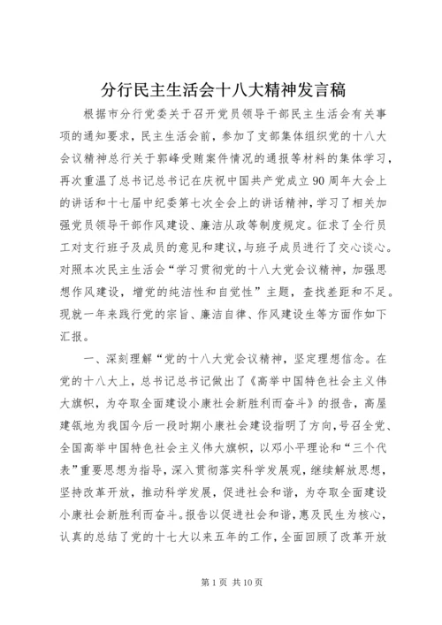 分行民主生活会十八大精神发言稿.docx