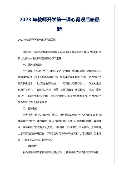 2023年教师开学第一课心得观后感最新