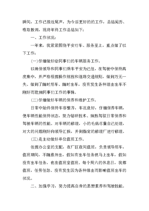 驾驶员年终工作总结通用版