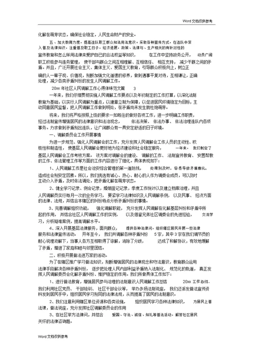 20xx年社区人民调解工作心得体会范文