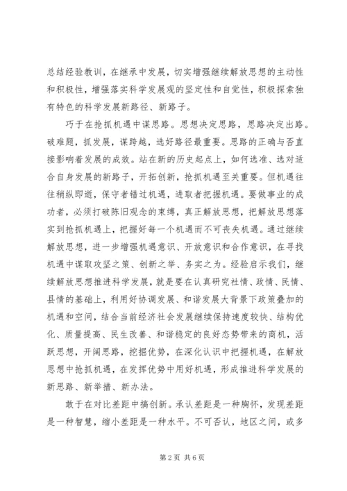 继续解放思想学习心得体会.docx