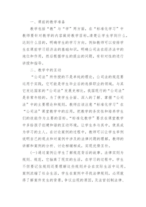 标准化学习在大中专公司法课堂教学中的应用论文.docx