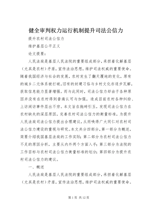 健全审判权力运行机制提升司法公信力.docx