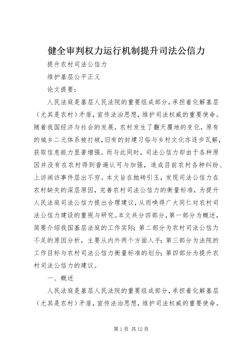 健全审判权力运行机制提升司法公信力.docx