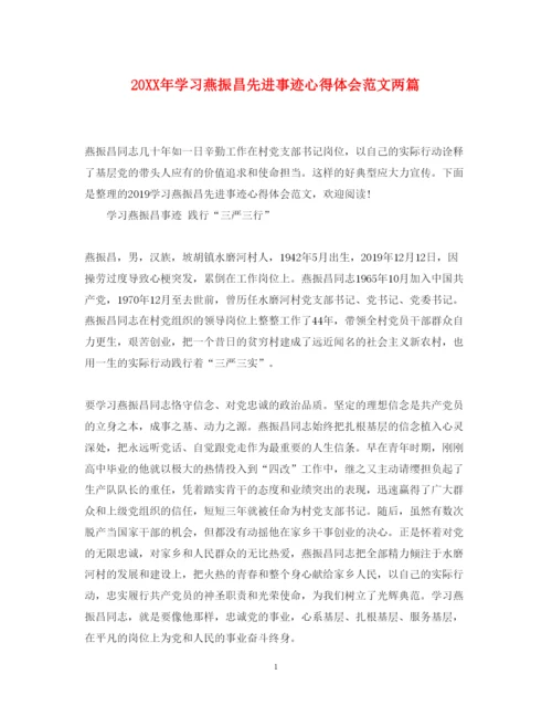 精编学习燕振昌先进事迹心得体会范文两篇.docx