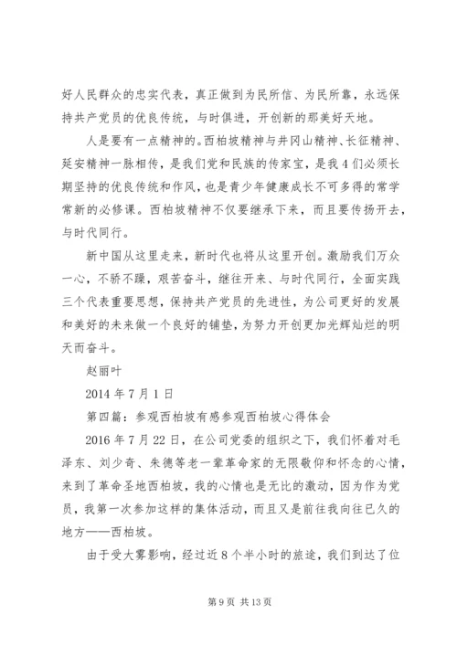 西柏坡参观有感.docx