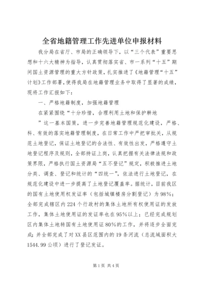 全省地籍管理工作先进单位申报材料.docx