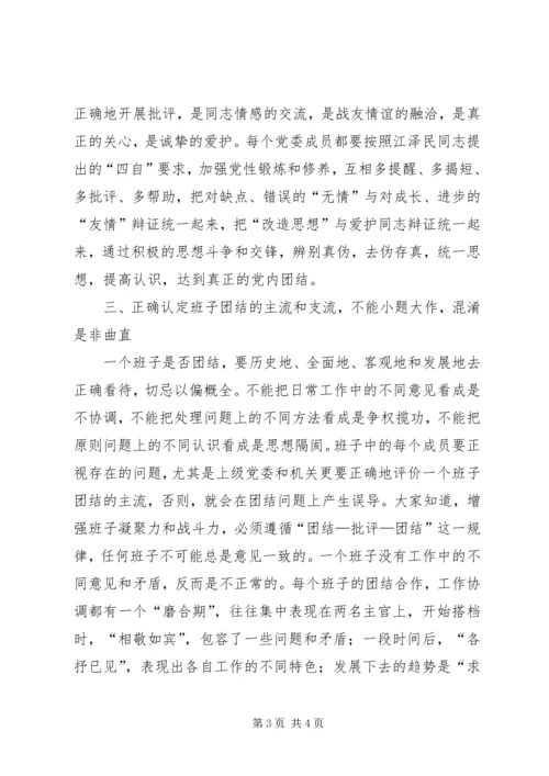 浅谈增强党委领导班子凝聚力的几点思考 (2).docx