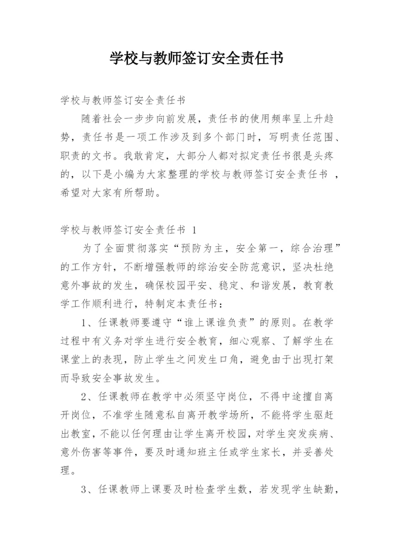 学校与教师签订安全责任书.docx