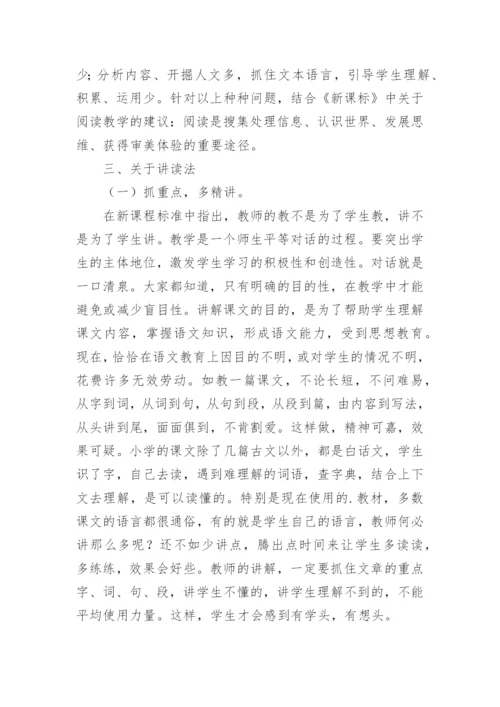 学术论文：“讲读法”在小学语文阅读教学中的运用.docx
