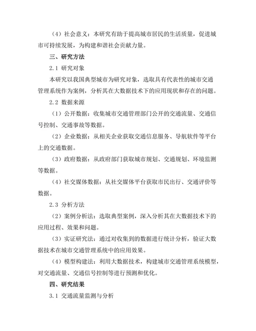 基于大数据的城市交通管理系统研究