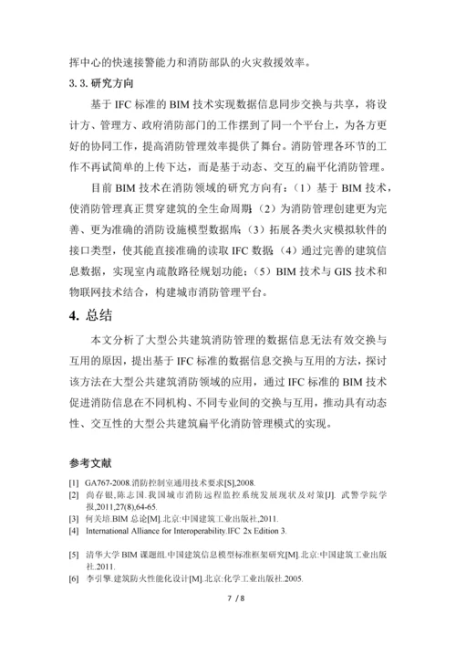 基于IFC标准的BIM技术在大型公共建筑消防的应用探讨-V4.docx