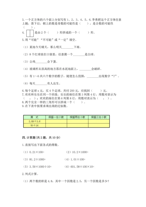人教版数学五年级上册期末测试卷带答案（能力提升）.docx