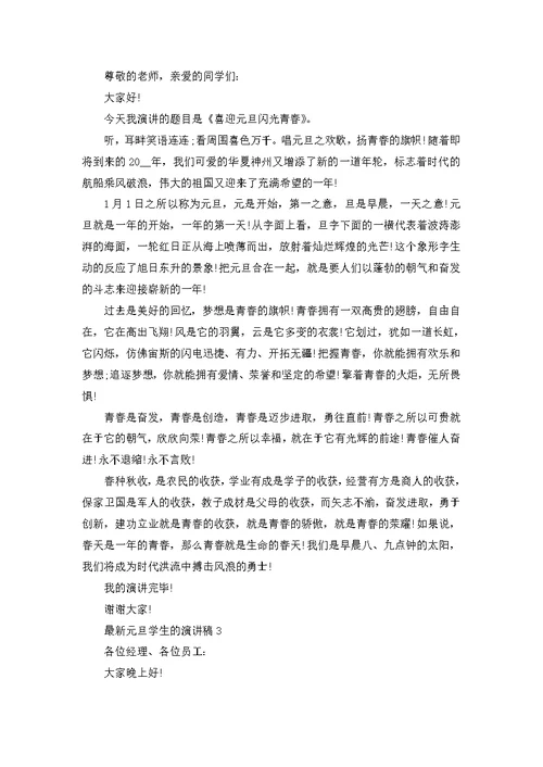 元旦学生的演讲稿