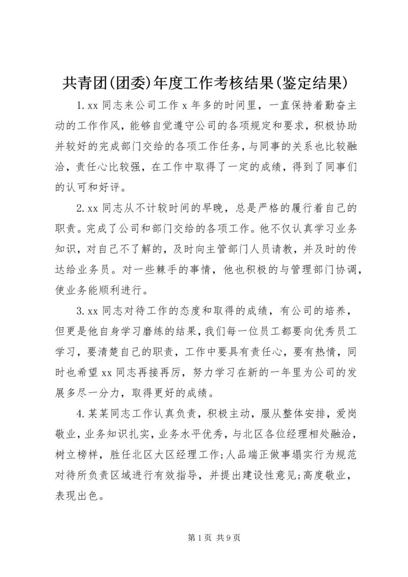 共青团(团委)年度工作考核结果(鉴定结果) (4).docx