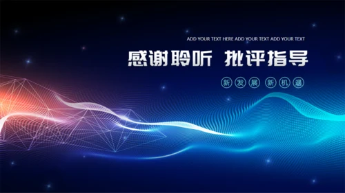 高科技公司光线创意企业宣讲通用PPT模板