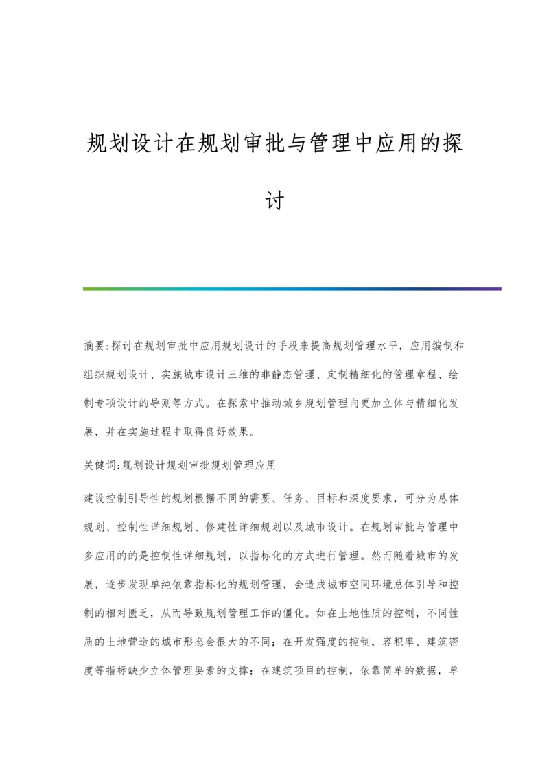 规划设计在规划审批与管理中应用的探讨.docx