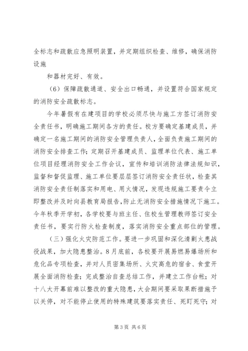 党的十八大期间全县教育系统消防安全保卫战工作方案.docx