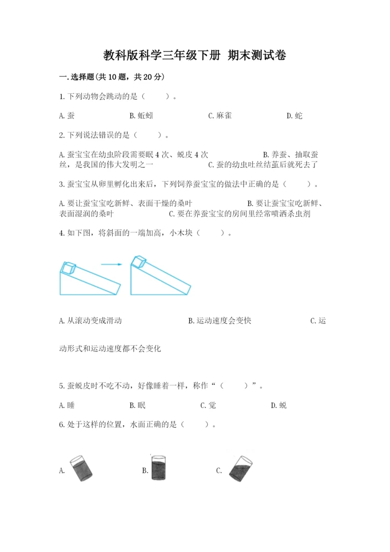 教科版科学三年级下册 期末测试卷含答案【培优b卷】.docx