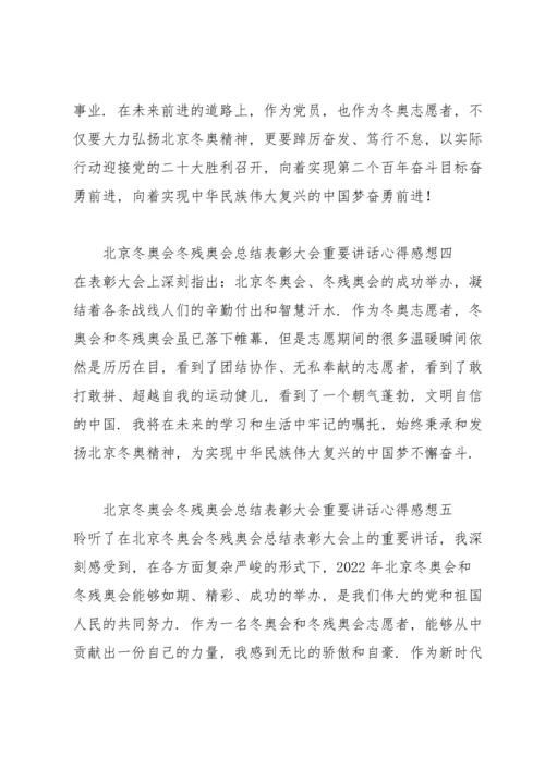 北京冬奥会冬残奥会总结表彰大会重要讲话心得感想10篇.docx