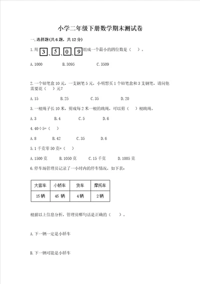 小学二年级下册数学期末测试卷含答案培优b卷