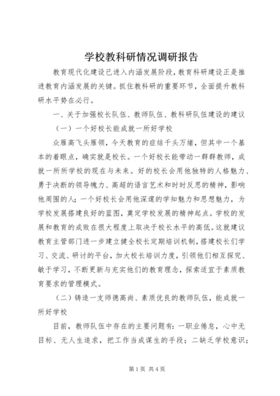 学校教科研情况调研报告.docx