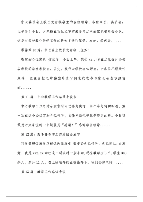 教学工作总结会上校长发言（精选多篇）