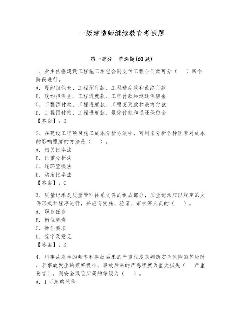 一级建造师继续教育考试题典优word版