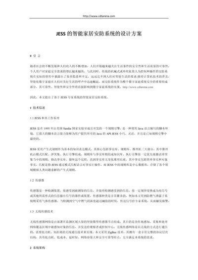 的智能家居安防系统的设计方案.docx