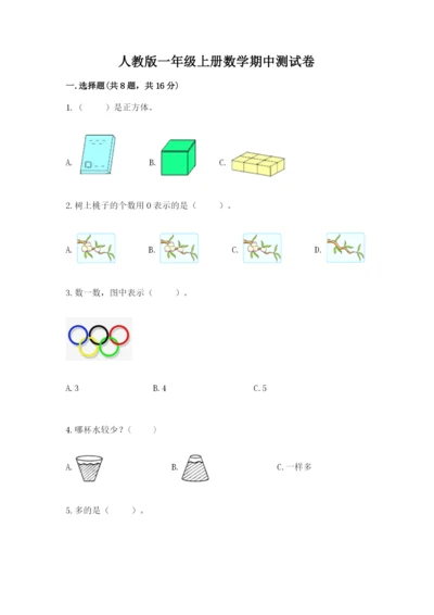 人教版一年级上册数学期中测试卷带答案（满分必刷）.docx