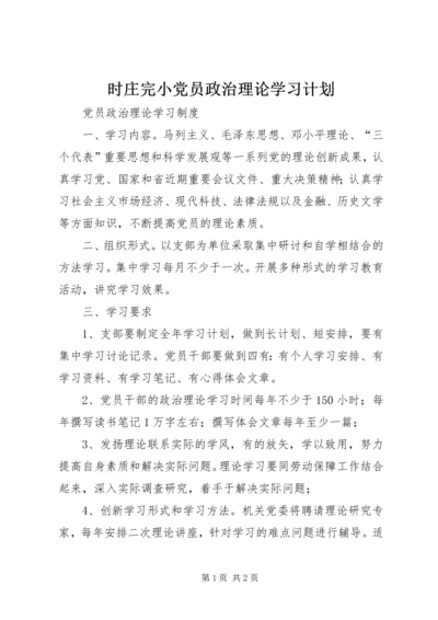 时庄完小党员政治理论学习计划 (4).docx