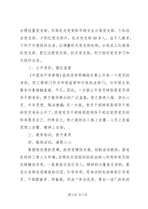 新形势下加强党建的方法与途径 (7).docx