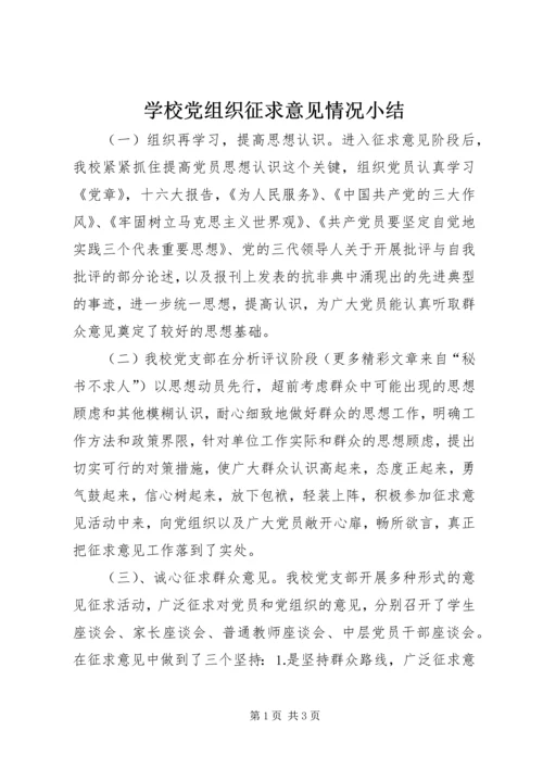 学校党组织征求意见情况小结.docx