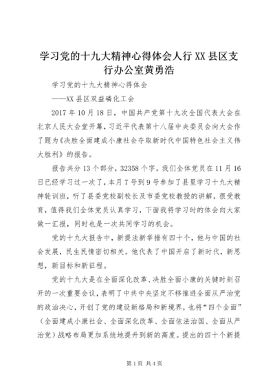 学习党的十九大精神心得体会人行XX县区支行办公室黄勇浩 (4).docx