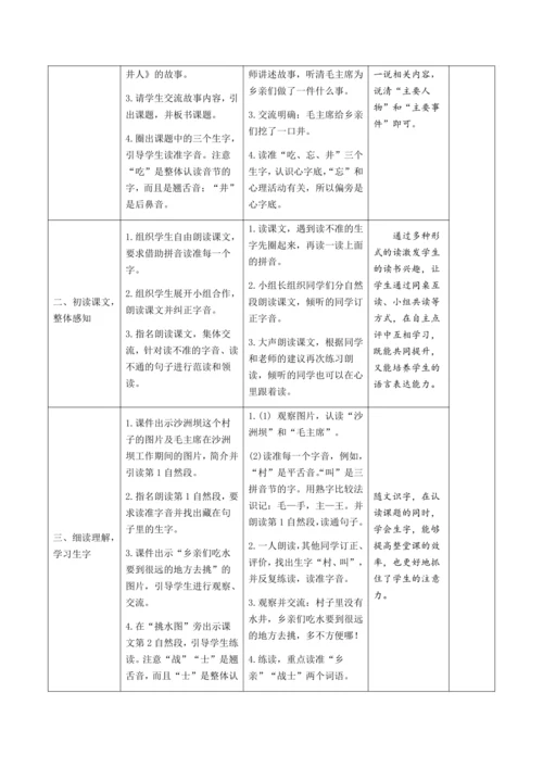 1《吃水不忘挖井人》新课标核心素养教案