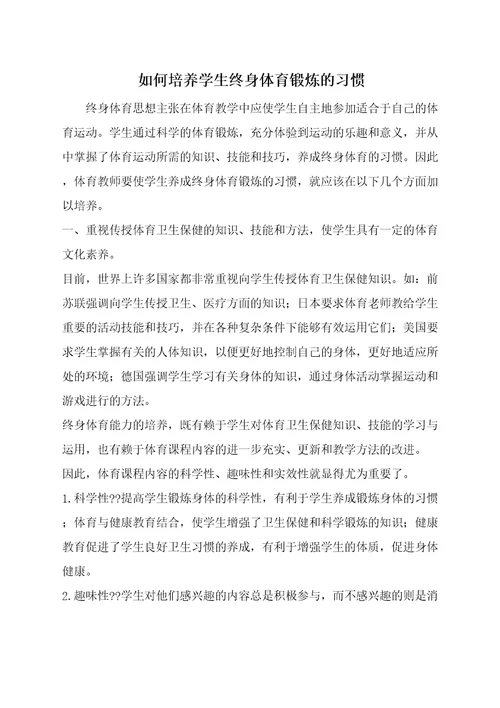 如何培养学生终身体育锻炼的习惯