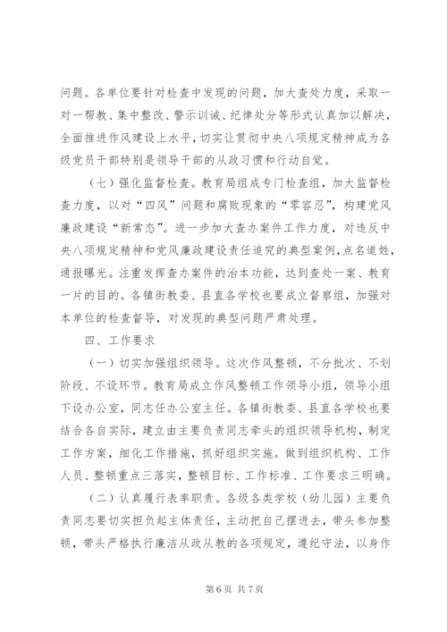 教育系统作风整顿工作方案.docx