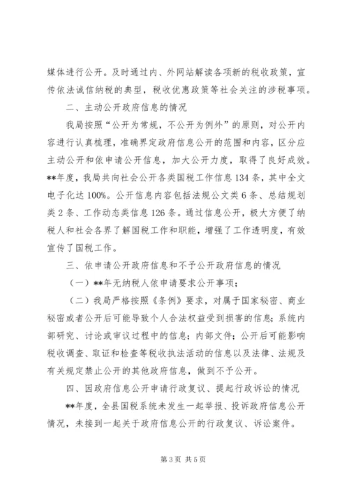 国税局政府信息公开工作报告.docx
