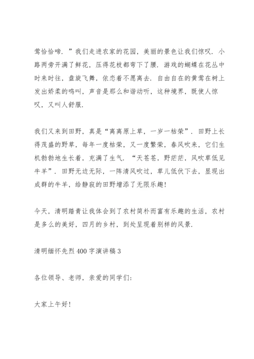 清明缅怀先烈400字演讲稿范文5篇.docx